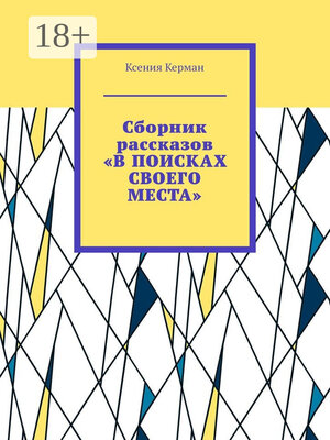 cover image of Сборник рассказов «В поисках своего места». В сборник включены рассказы о Камчтатке и Индии